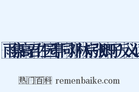 雨集高君佐园亭同邓林宗张卿子反义词是什么意思的图片
